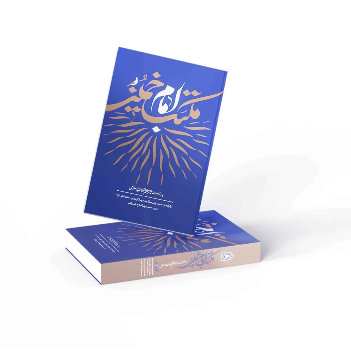 مکتب امام خمینی (ره) به روایت رهبر معظم انقلاب اسلامی — تصویر ۶