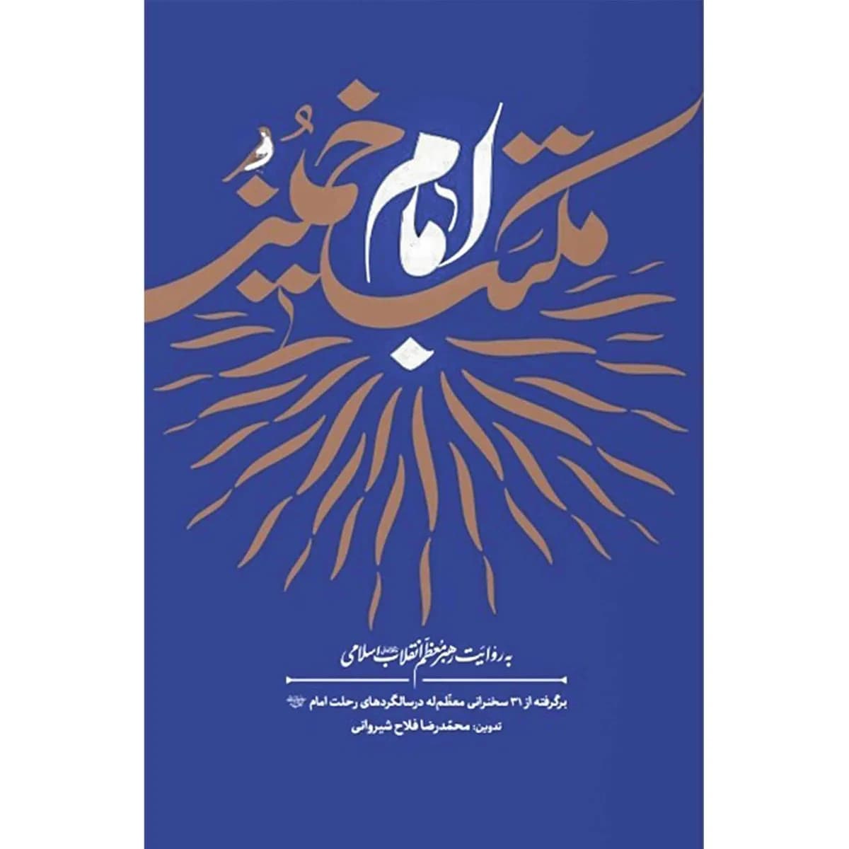 مکتب امام خمینی (ره) به روایت رهبر معظم انقلاب اسلامی — تصویر ۳