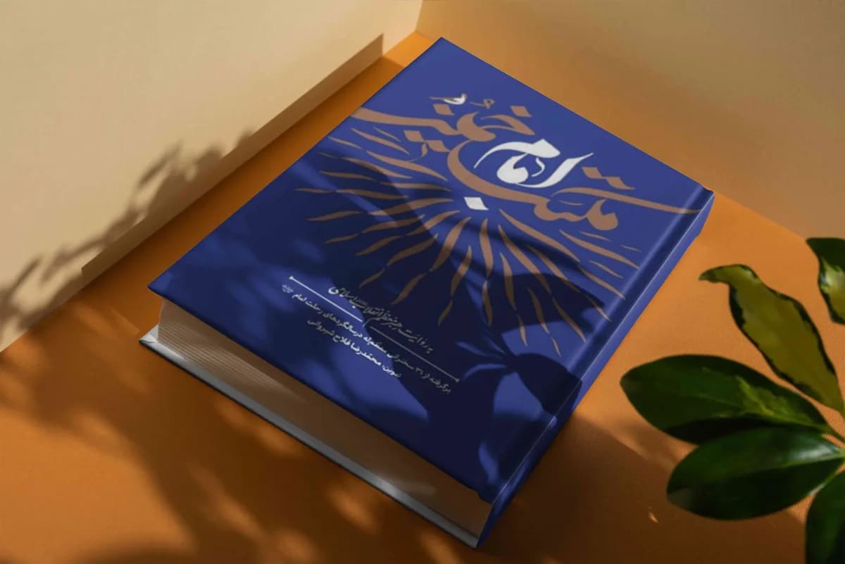 مکتب امام خمینی (ره) به روایت رهبر معظم انقلاب اسلامی — تصویر ۸