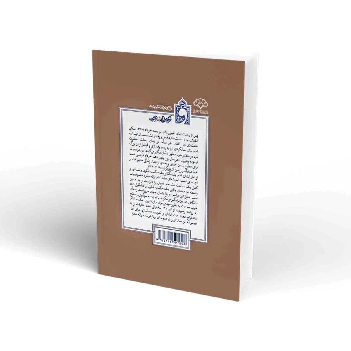 مکتب امام خمینی (ره) به روایت رهبر معظم انقلاب اسلامی — تصویر ۲