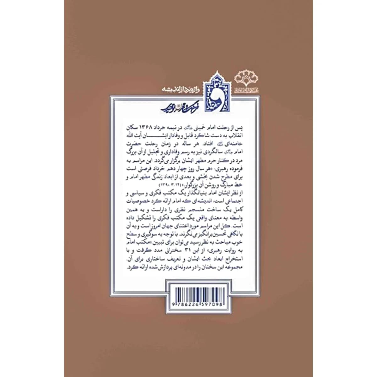 مکتب امام خمینی (ره) به روایت رهبر معظم انقلاب اسلامی — تصویر ۴