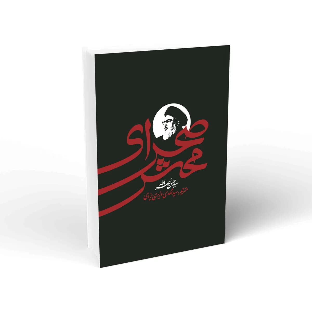 صحرای محشر
