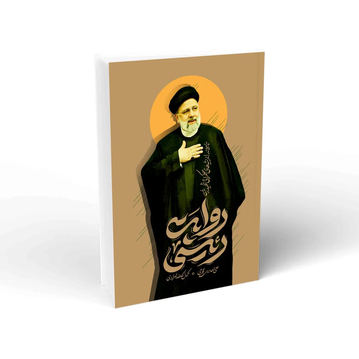 روایت رئیسی
