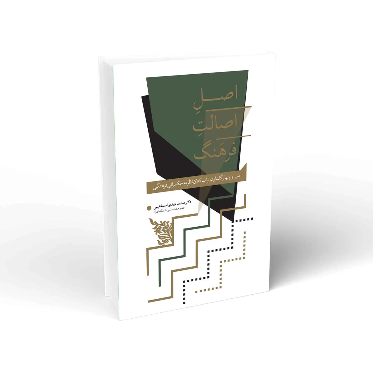 اصل اصالت فرهنگ