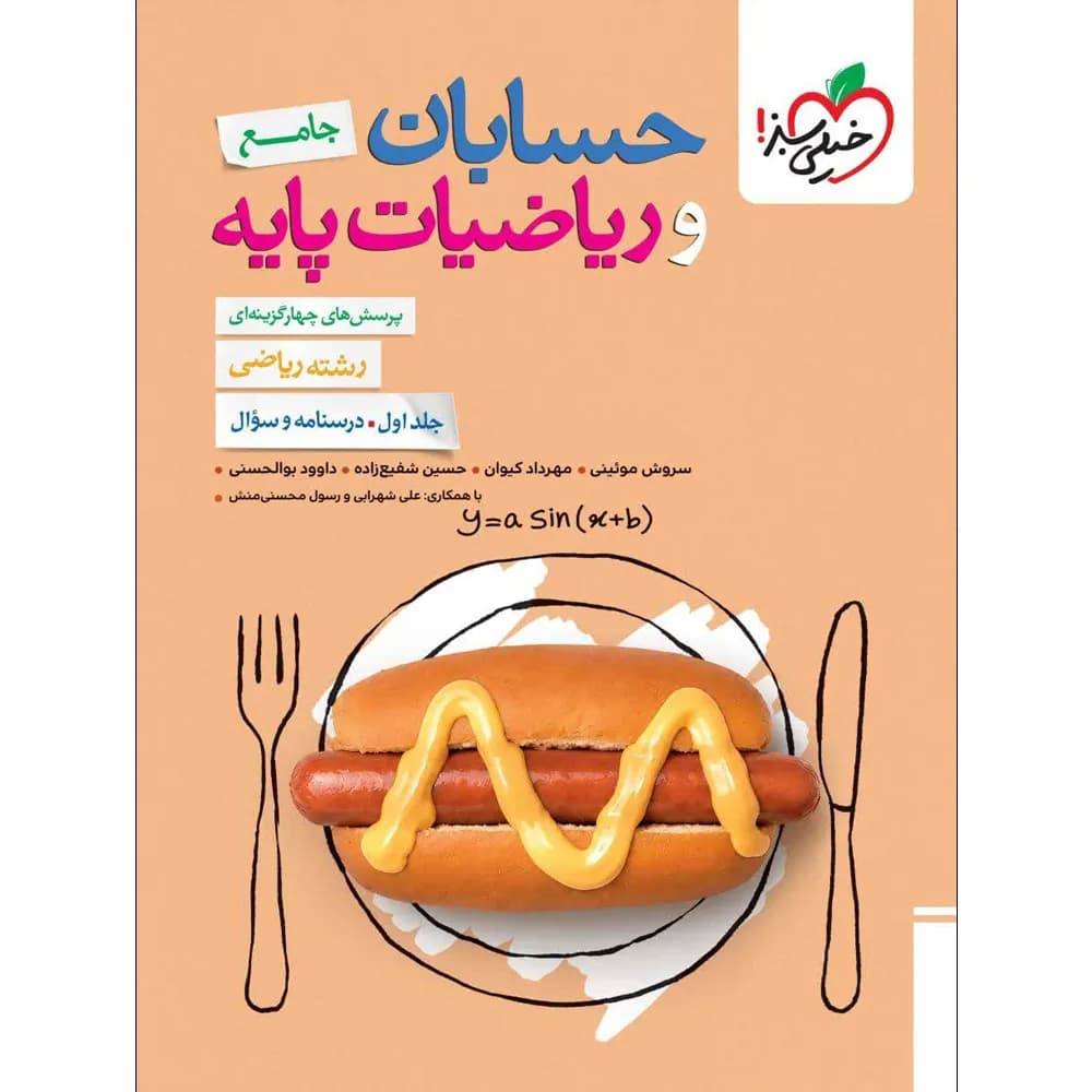 حسابان جامع و ریاضیات پایه خیلی سبز جلد اول — تصویر ۲