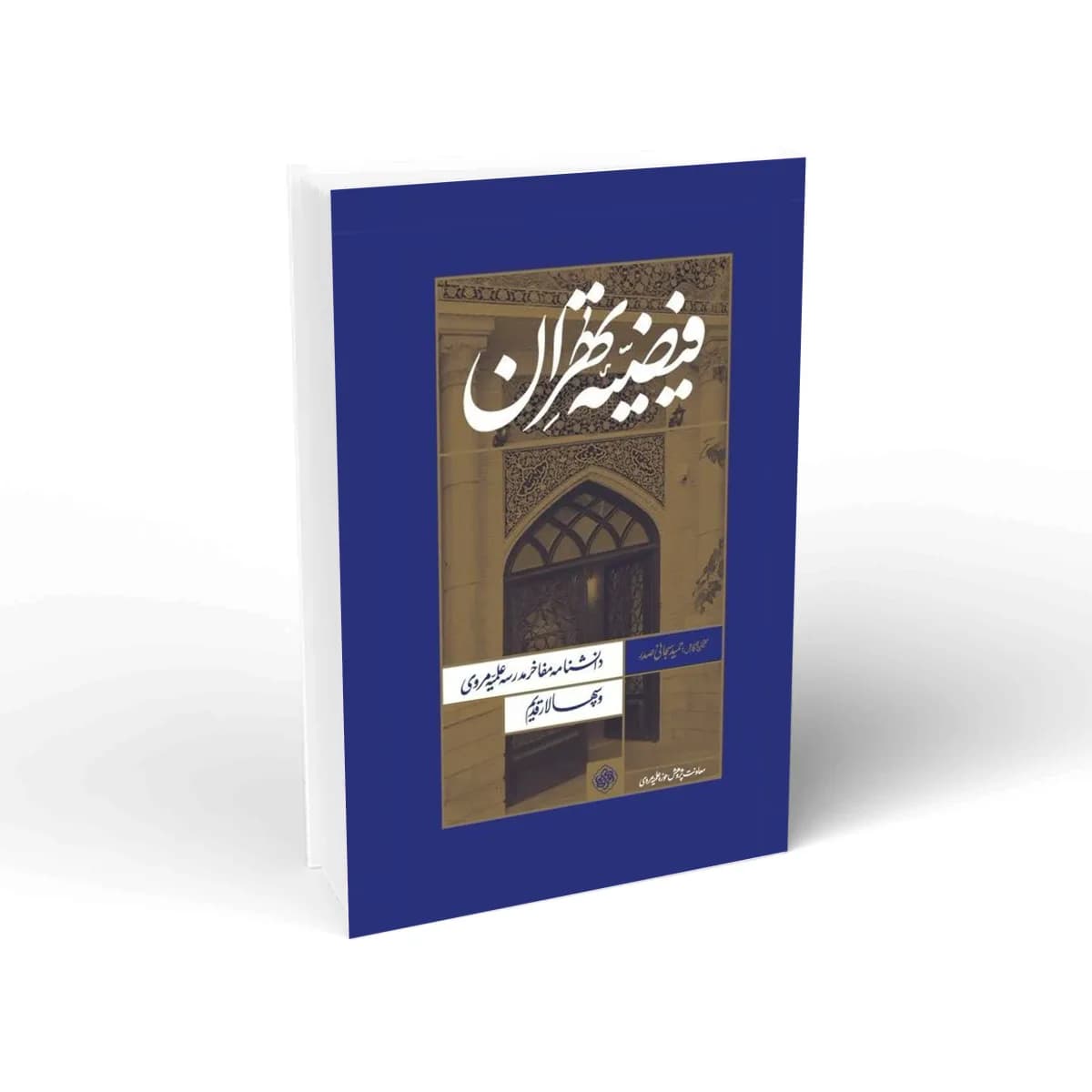 فیضیه تهران جلد سخت