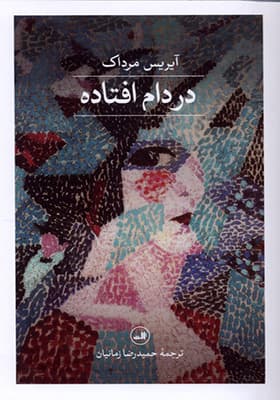 کتاب در دام افتاده