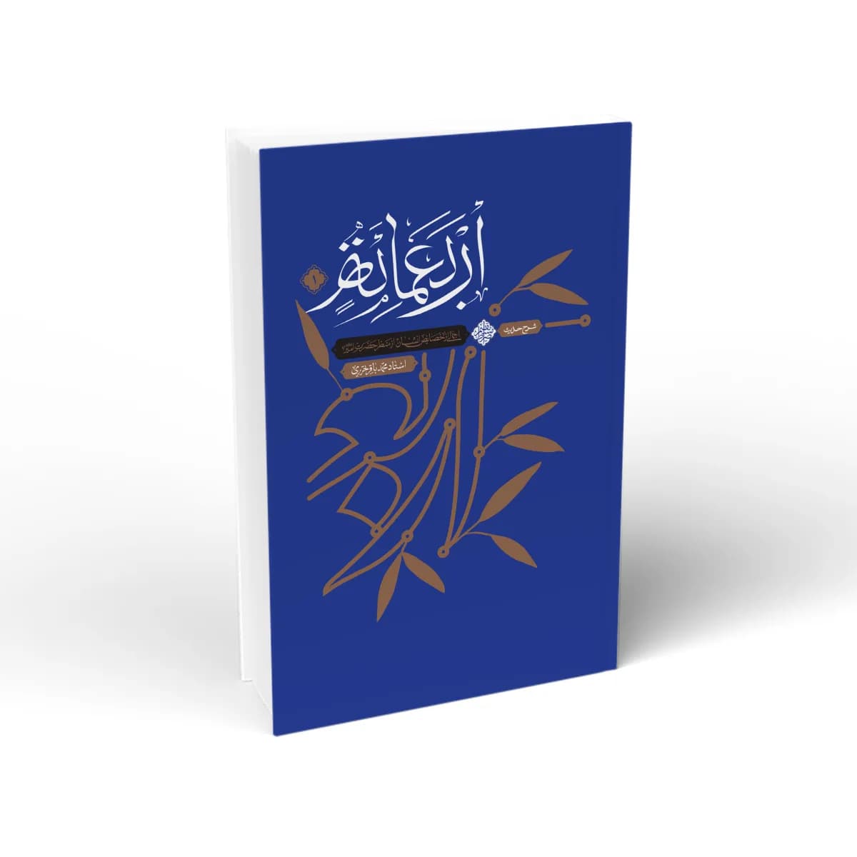شرح حدیث اربعمائه – جلد اول