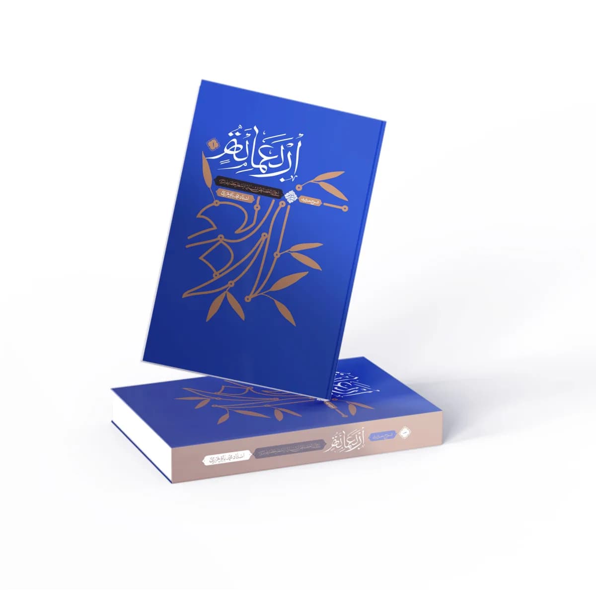 شرح حدیث اربعمائه – جلد اول — تصویر ۶