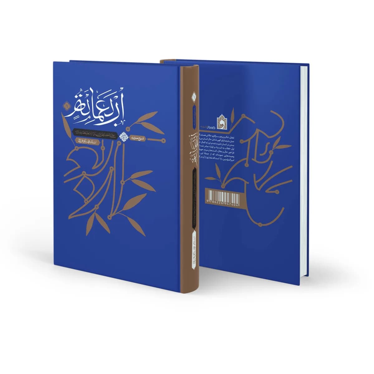 شرح حدیث اربعمائه – جلد اول — تصویر ۵