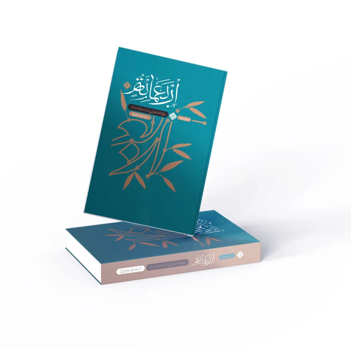 شرح حدیث اربعمائه– جلد دوم — تصویر ۶