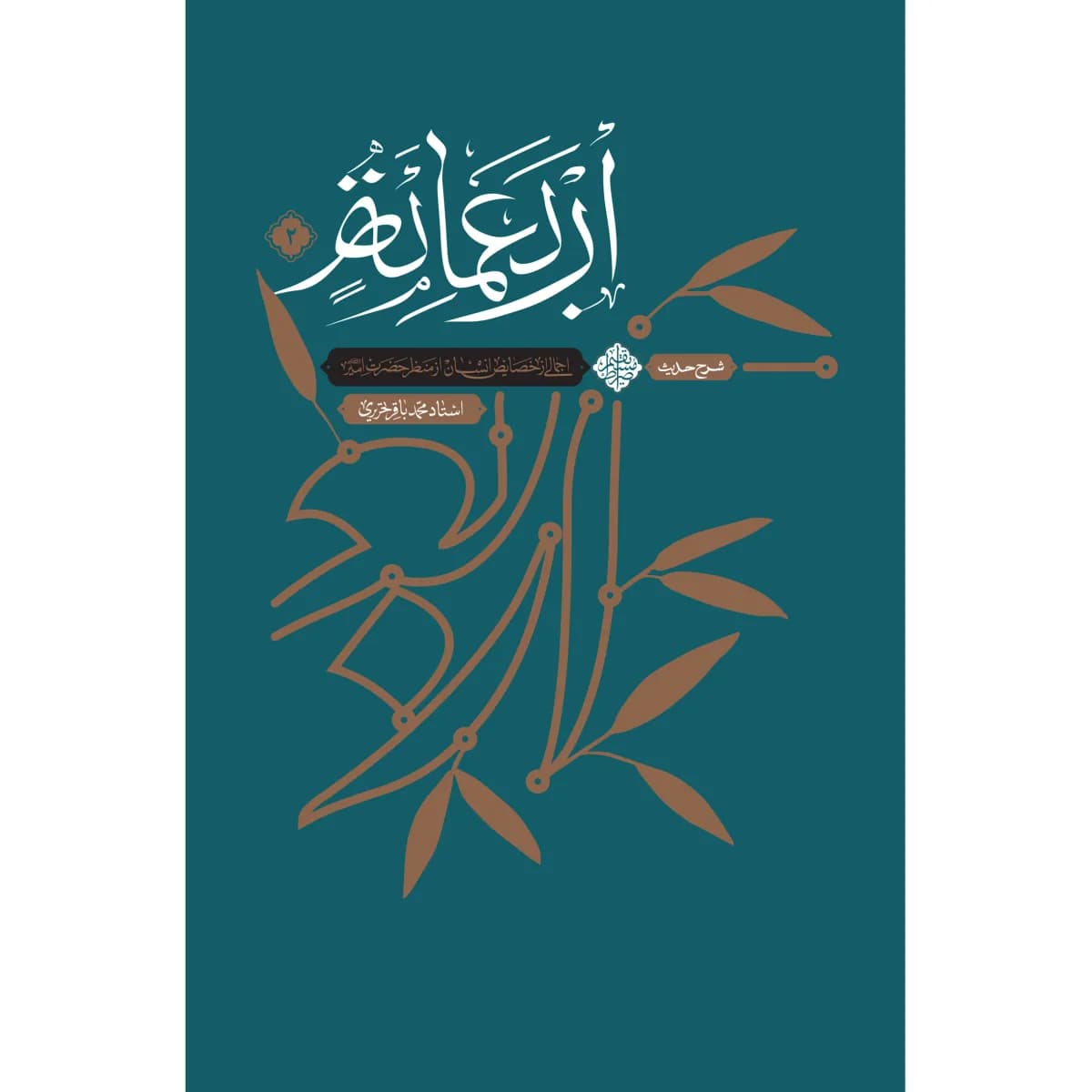 شرح حدیث اربعمائه– جلد دوم — تصویر ۳