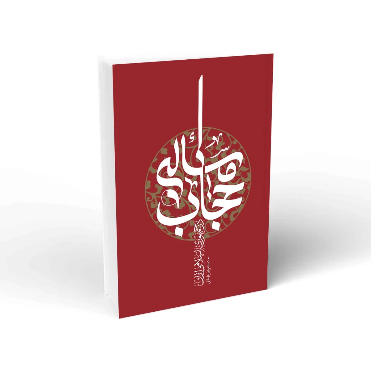 کتاب مسأله حجاب در جمهوری اسلامی
