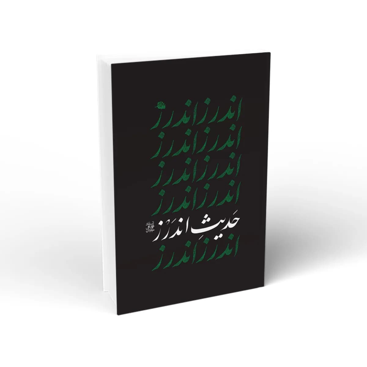 حدیث اندرز