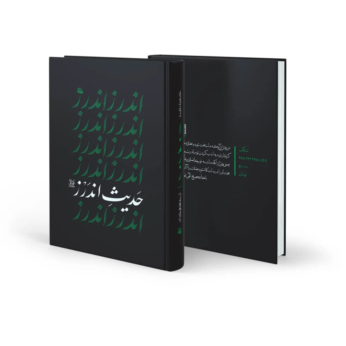حدیث اندرز — تصویر ۵