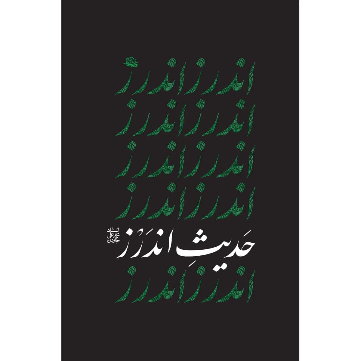 حدیث اندرز — تصویر ۳
