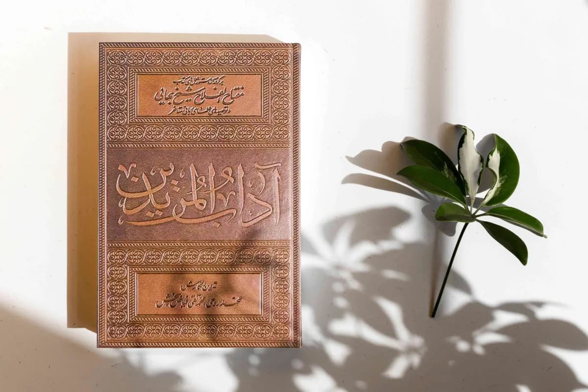 آداب المریدین — تصویر ۸