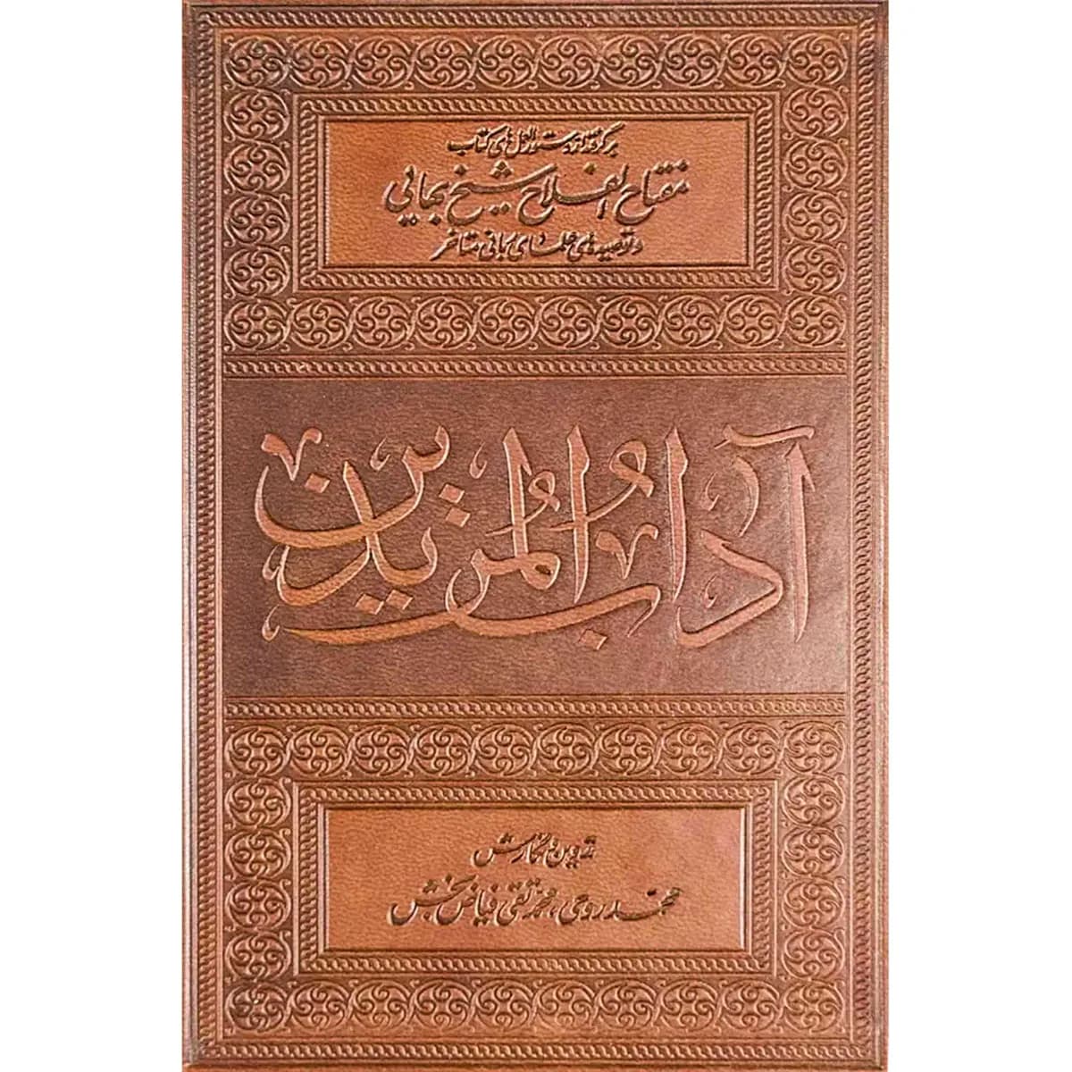 آداب المریدین — تصویر ۳
