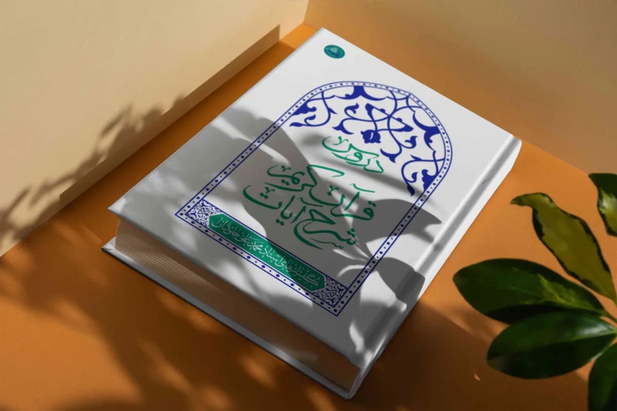 دروس: شرح آیات قرآن کریم جلد اول — تصویر ۷