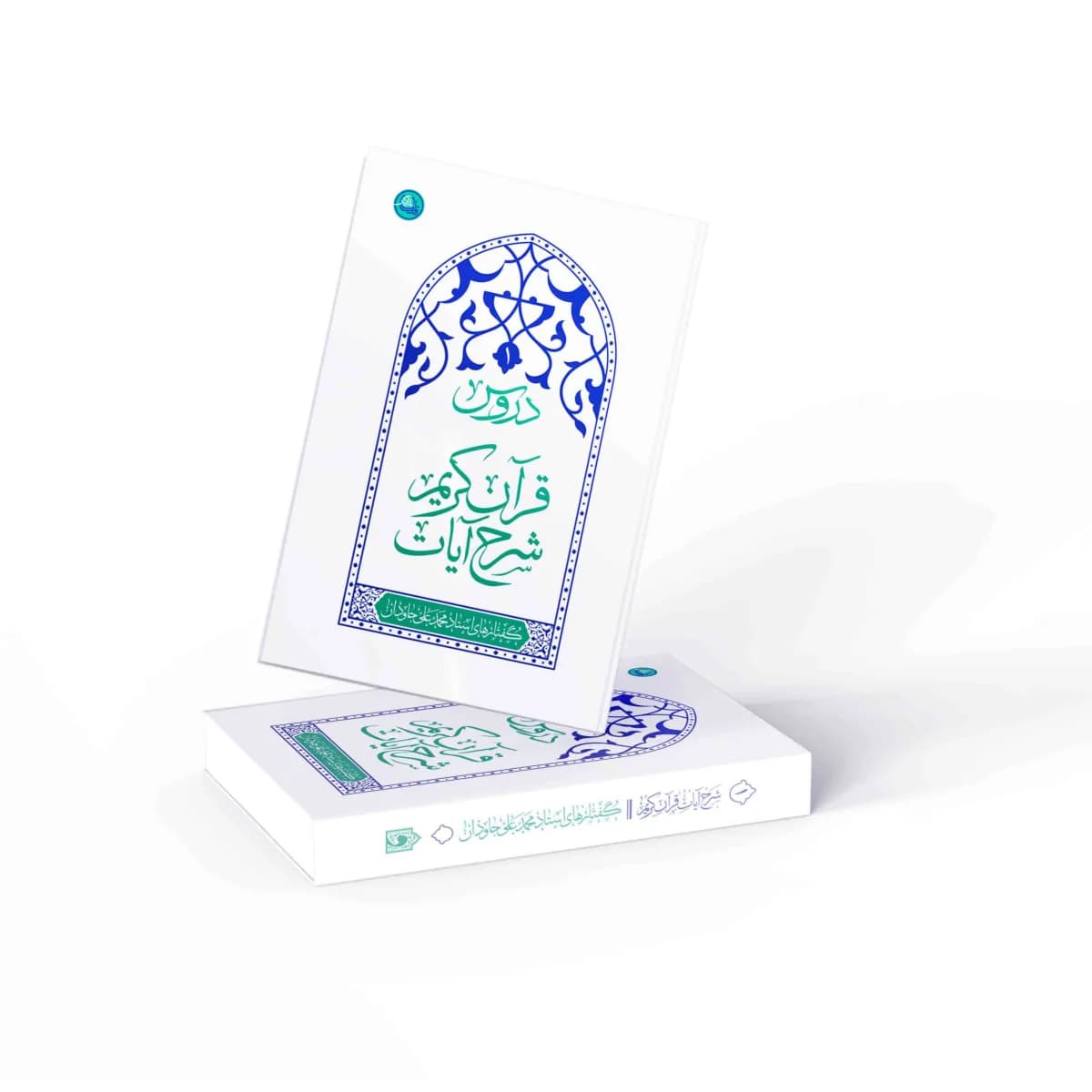 دروس: شرح آیات قرآن کریم جلد اول — تصویر ۶
