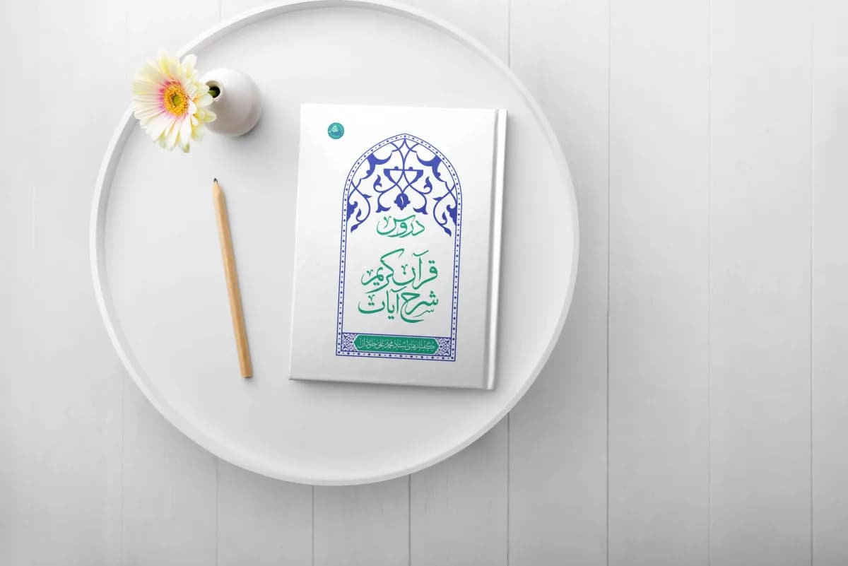 دروس: شرح آیات قرآن کریم جلد اول — تصویر ۸