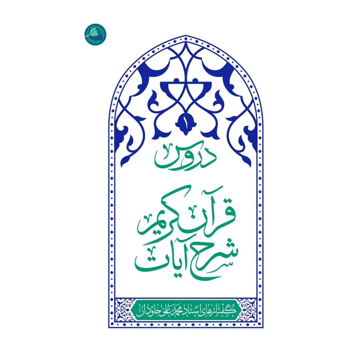 دروس: شرح آیات قرآن کریم جلد اول — تصویر ۳