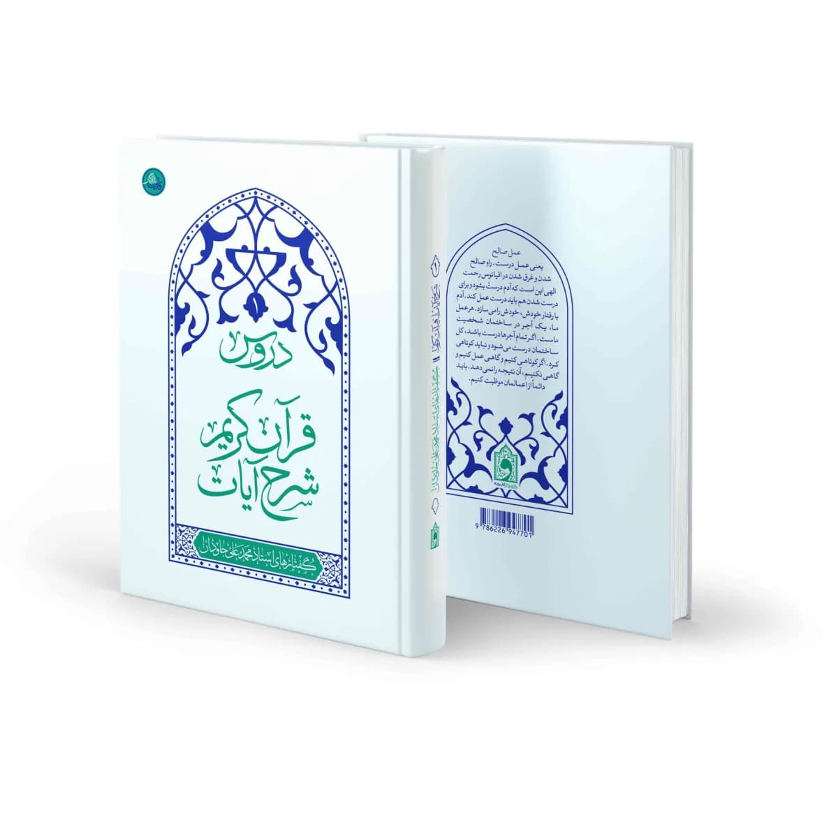 دروس: شرح آیات قرآن کریم جلد اول — تصویر ۵