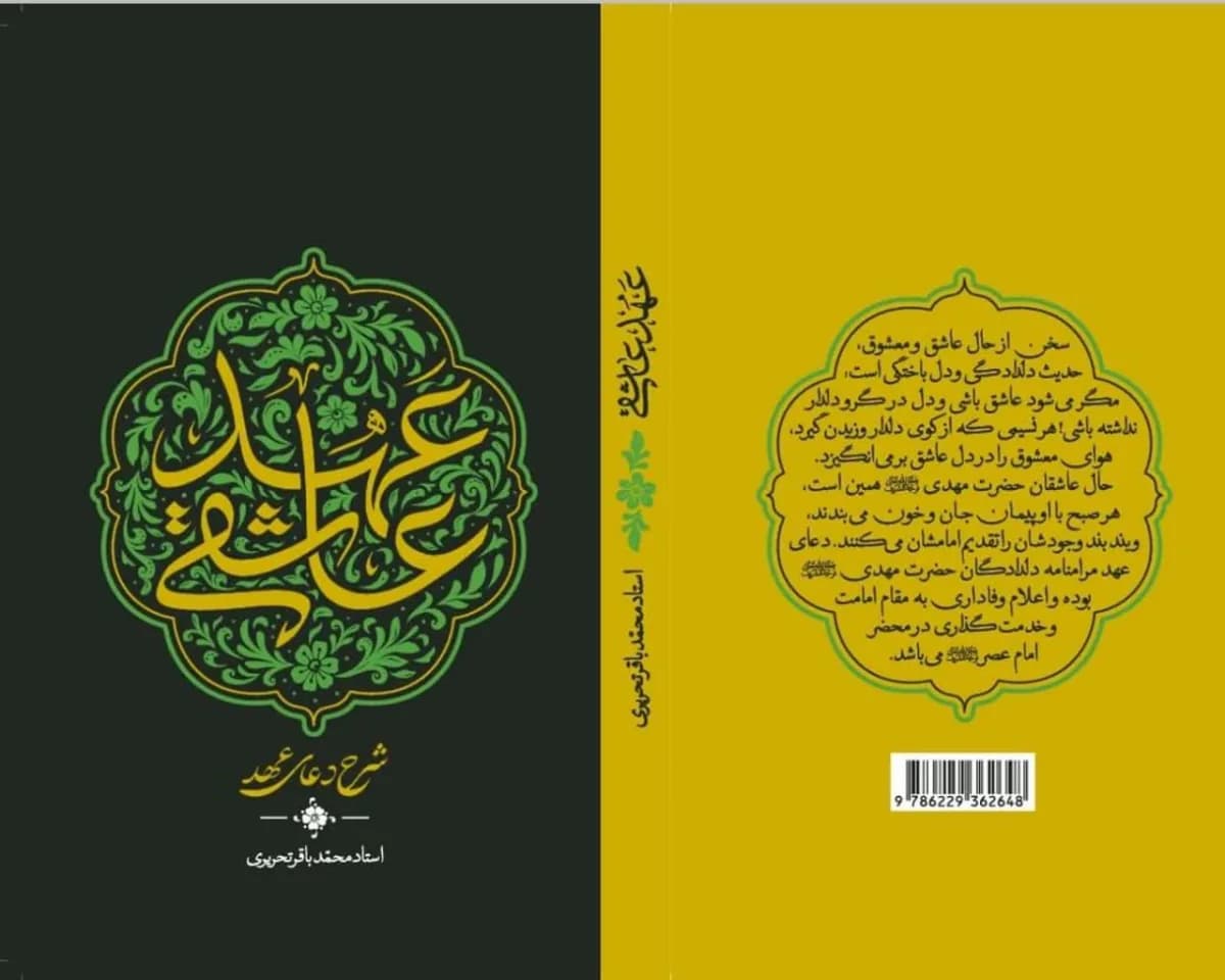 عهد عاشقی(شرح دعای عهد) — تصویر ۲