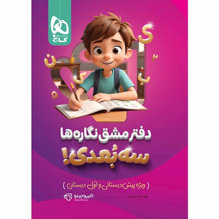 دفتر مشق نگاره ها سه بعدی کارپوچینو گاج — تصویر ۳
