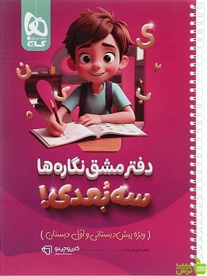 دفتر مشق نگاره ها سه بعدی کارپوچینو گاج — تصویر ۲