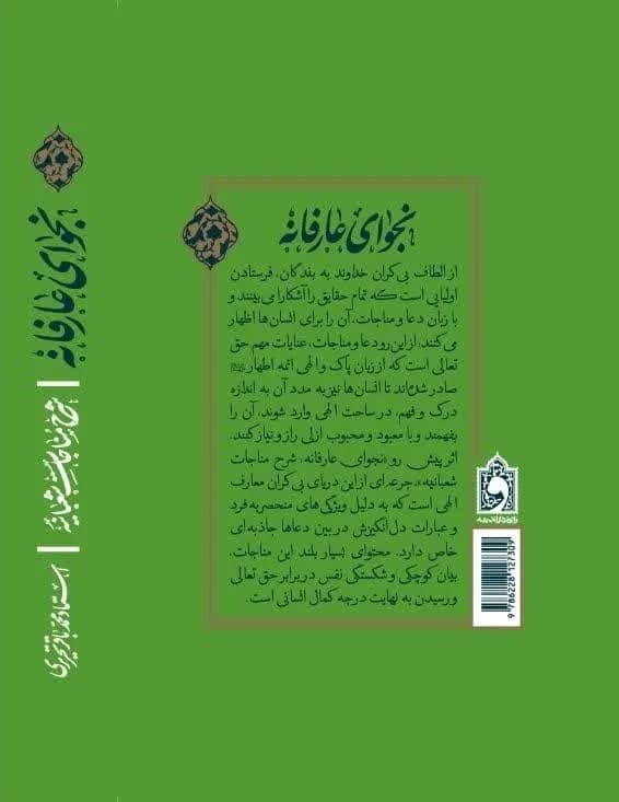 کتاب نجوای عارفانه/ شرح مناجات شعبانیه — تصویر ۲
