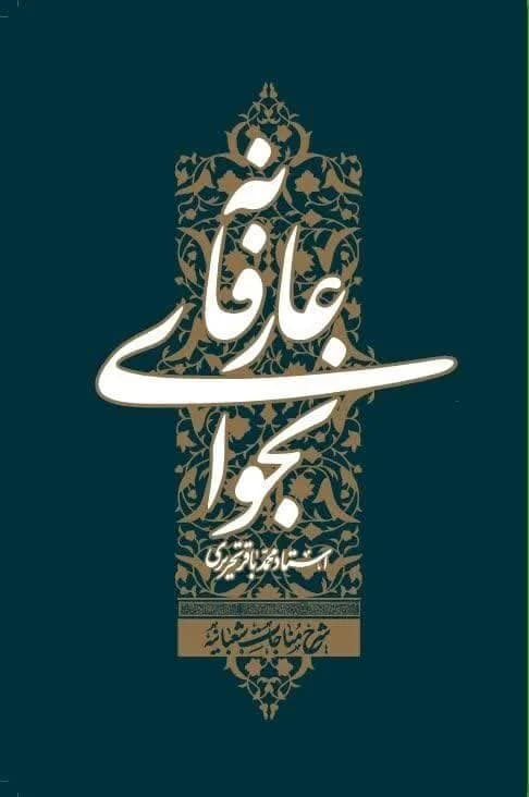 کتاب نجوای عارفانه/ شرح مناجات شعبانیه