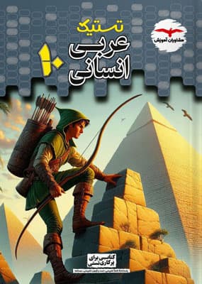 تستیک عربی 1 دهم انسانی مشاوران