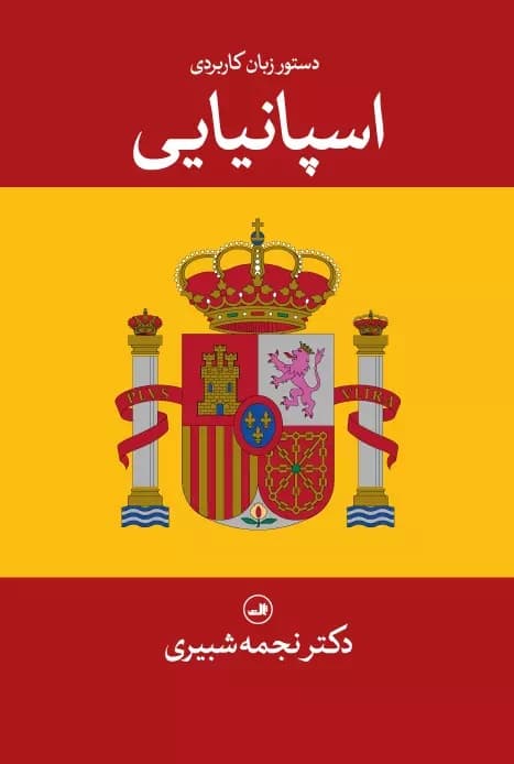 کتاب دستور زبان کاربردی اسپانیایی — تصویر ۲