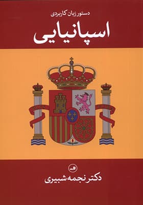 کتاب دستور زبان کاربردی اسپانیایی