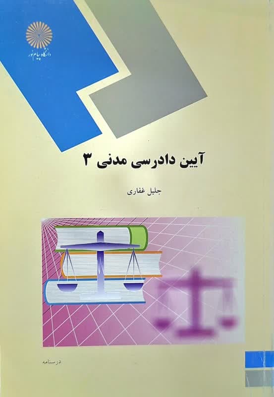 کتاب آیین دادرسی مدنی 3 (رشته حقوق) اثر جلیل غفاری