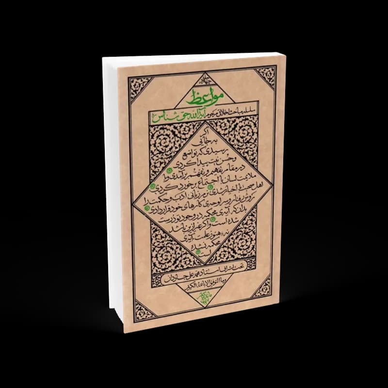 مواعظ (جلد چهارم)