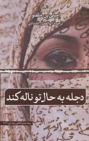 کتاب دجله به حال تو ناله کند — تصویر ۲