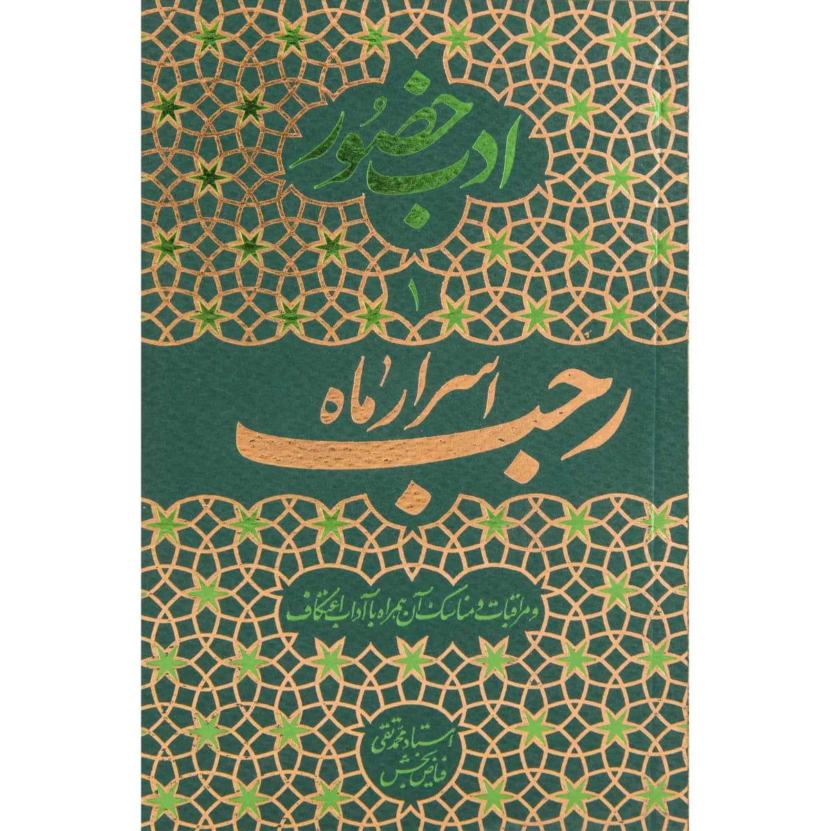 اخلاق و پندهایی برای سیر و سلوک جلد 1 — تصویر ۳