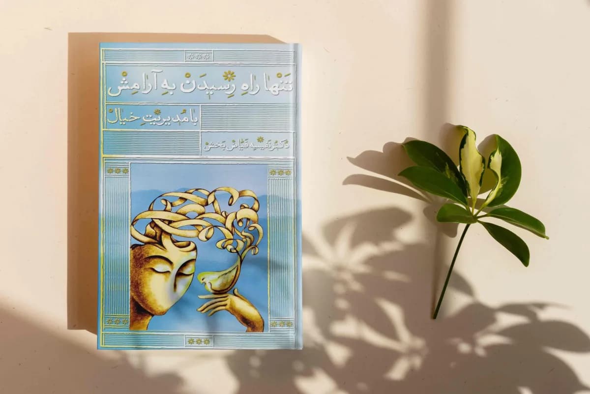 تنها راه رسیدن به آرامش با مدیریت خیال — تصویر ۷