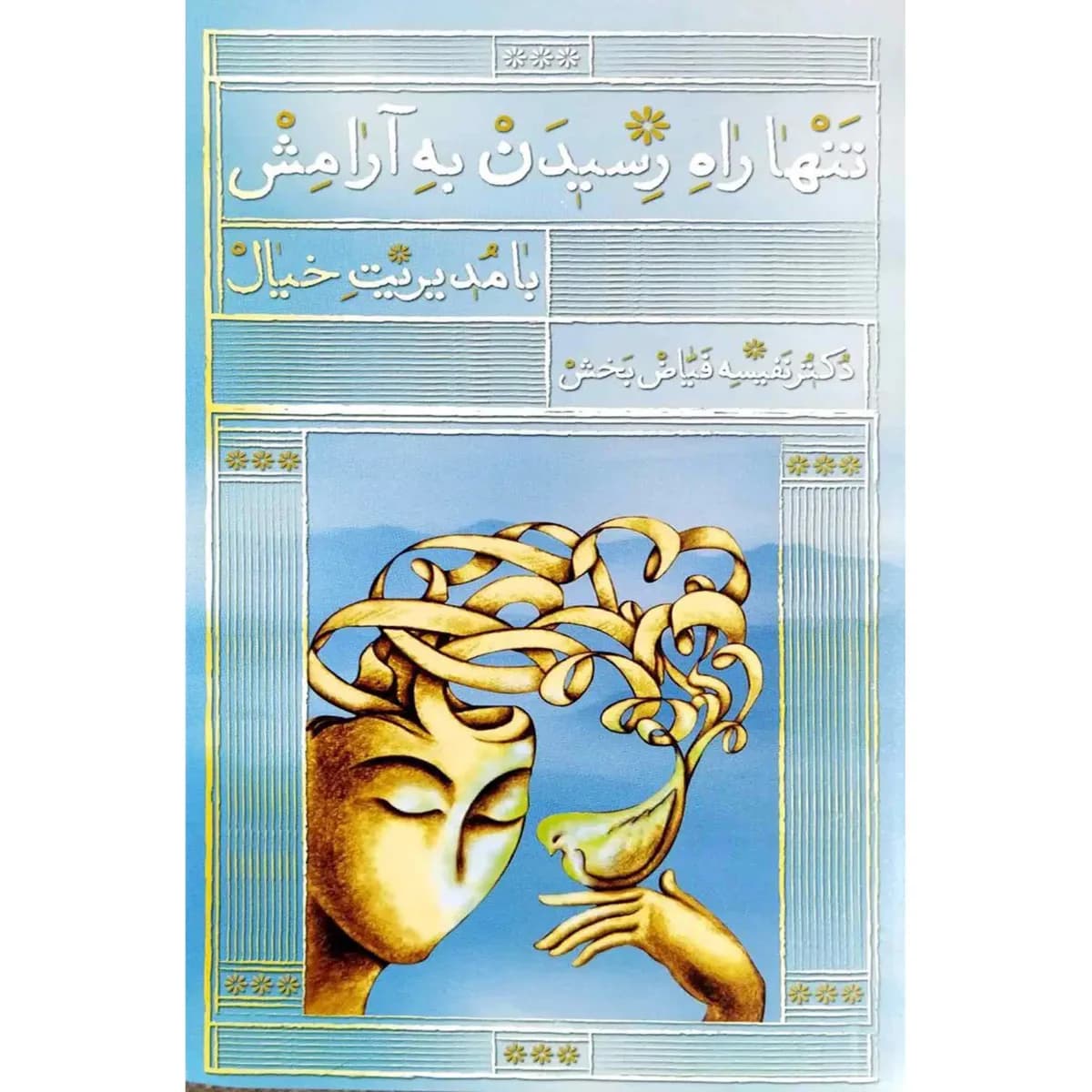 تنها راه رسیدن به آرامش با مدیریت خیال — تصویر ۳