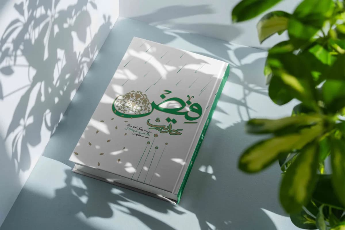 حدیث فیض: سیری در زندگی، اندیشه و آثار ملامحسن فیض کاشانی — تصویر ۷