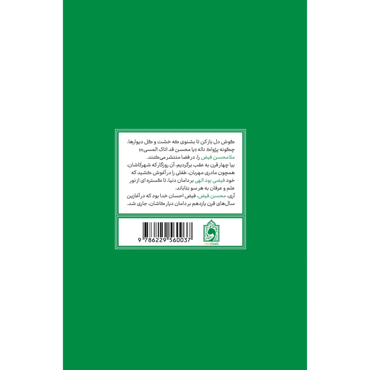 حدیث فیض: سیری در زندگی، اندیشه و آثار ملامحسن فیض کاشانی — تصویر ۴