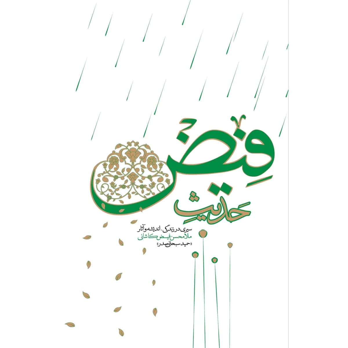 حدیث فیض: سیری در زندگی، اندیشه و آثار ملامحسن فیض کاشانی — تصویر ۳