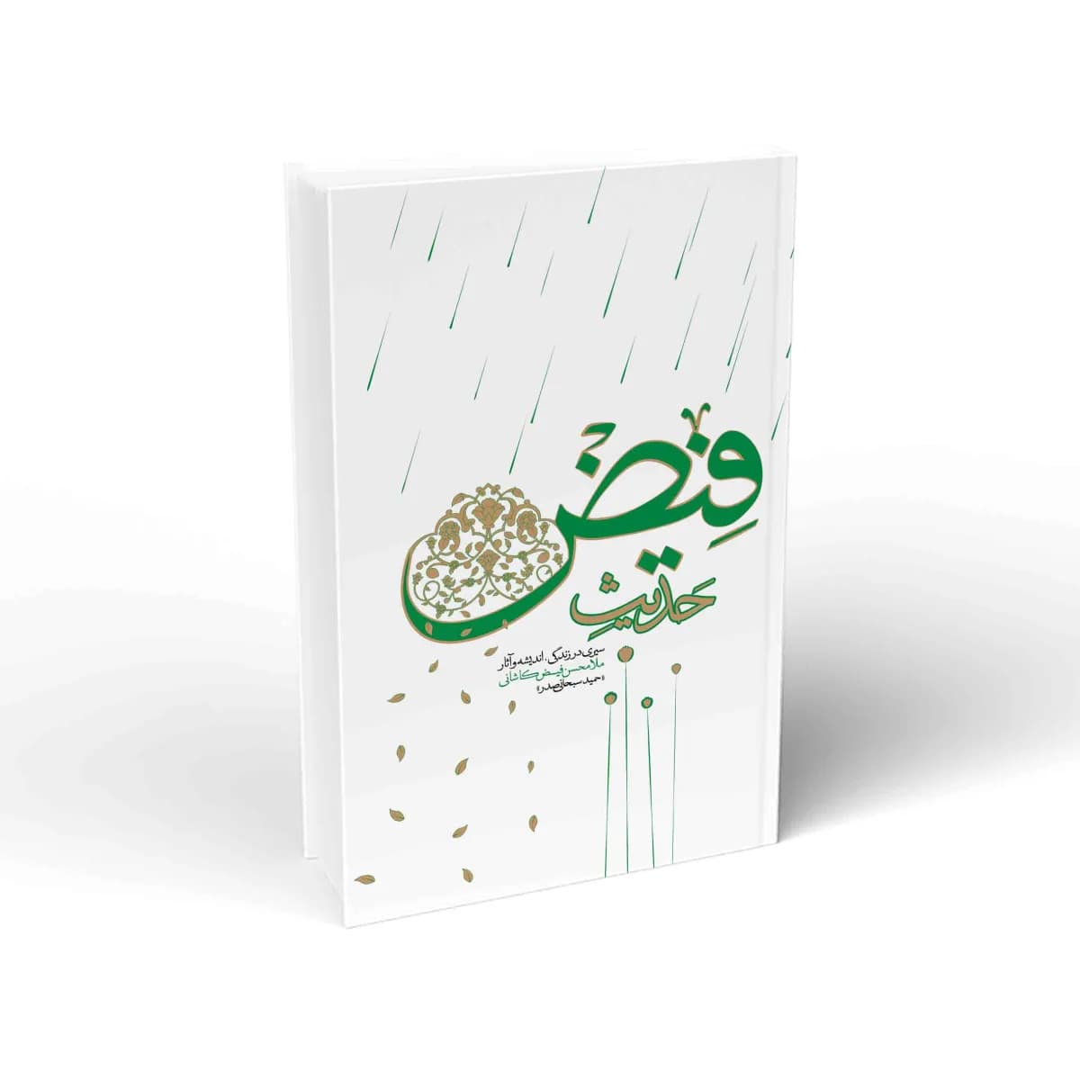 حدیث فیض: سیری در زندگی، اندیشه و آثار ملامحسن فیض کاشانی