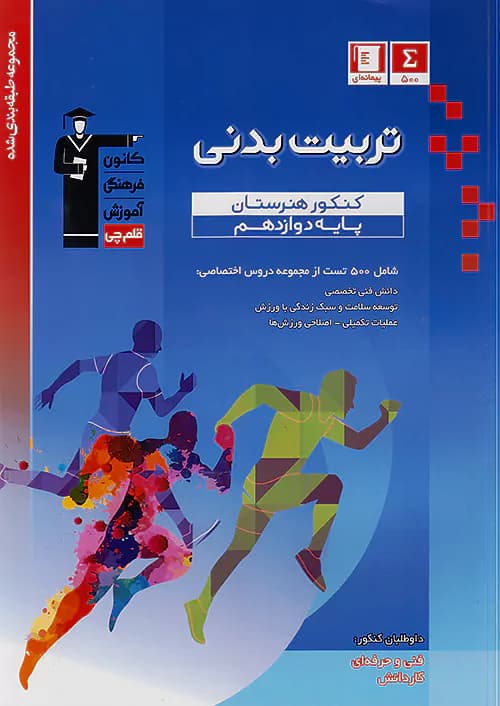 تربیت بدنی دوازدهم آبی قلم چی — تصویر ۲