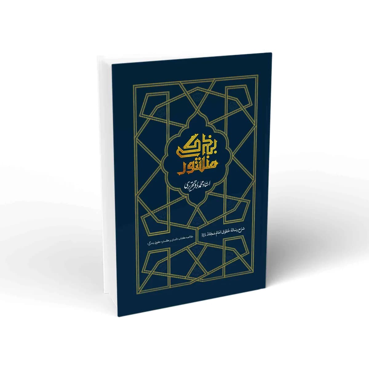 منشور بندگی: شرح رساله حقوق امام سجاد علیه السلام