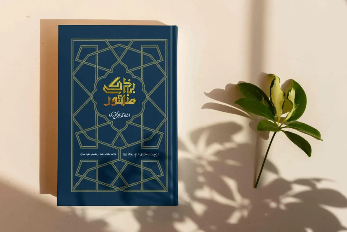 منشور بندگی: شرح رساله حقوق امام سجاد علیه السلام — تصویر ۷