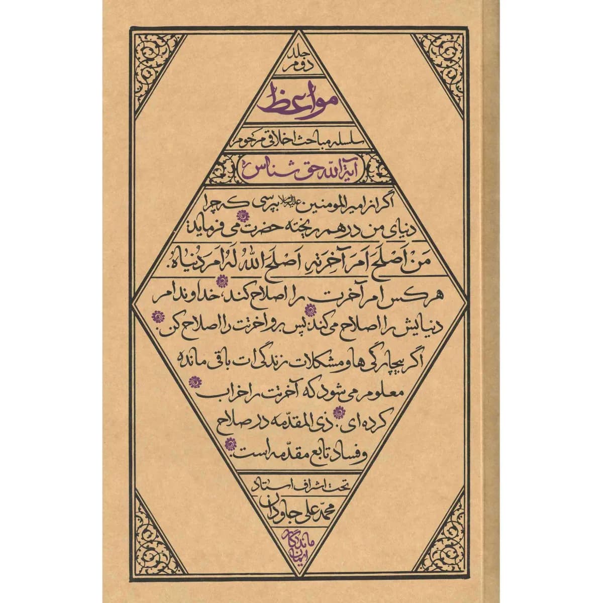 مواعظ (جلد دوم) : سلسله مباحث اخلاقی مرحوم آیة الله حق شناس ره — تصویر ۳