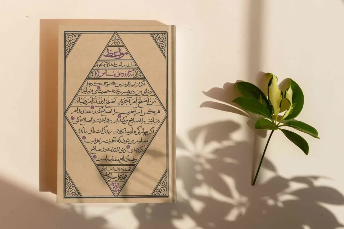 مواعظ (جلد دوم) : سلسله مباحث اخلاقی مرحوم آیة الله حق شناس ره — تصویر ۷